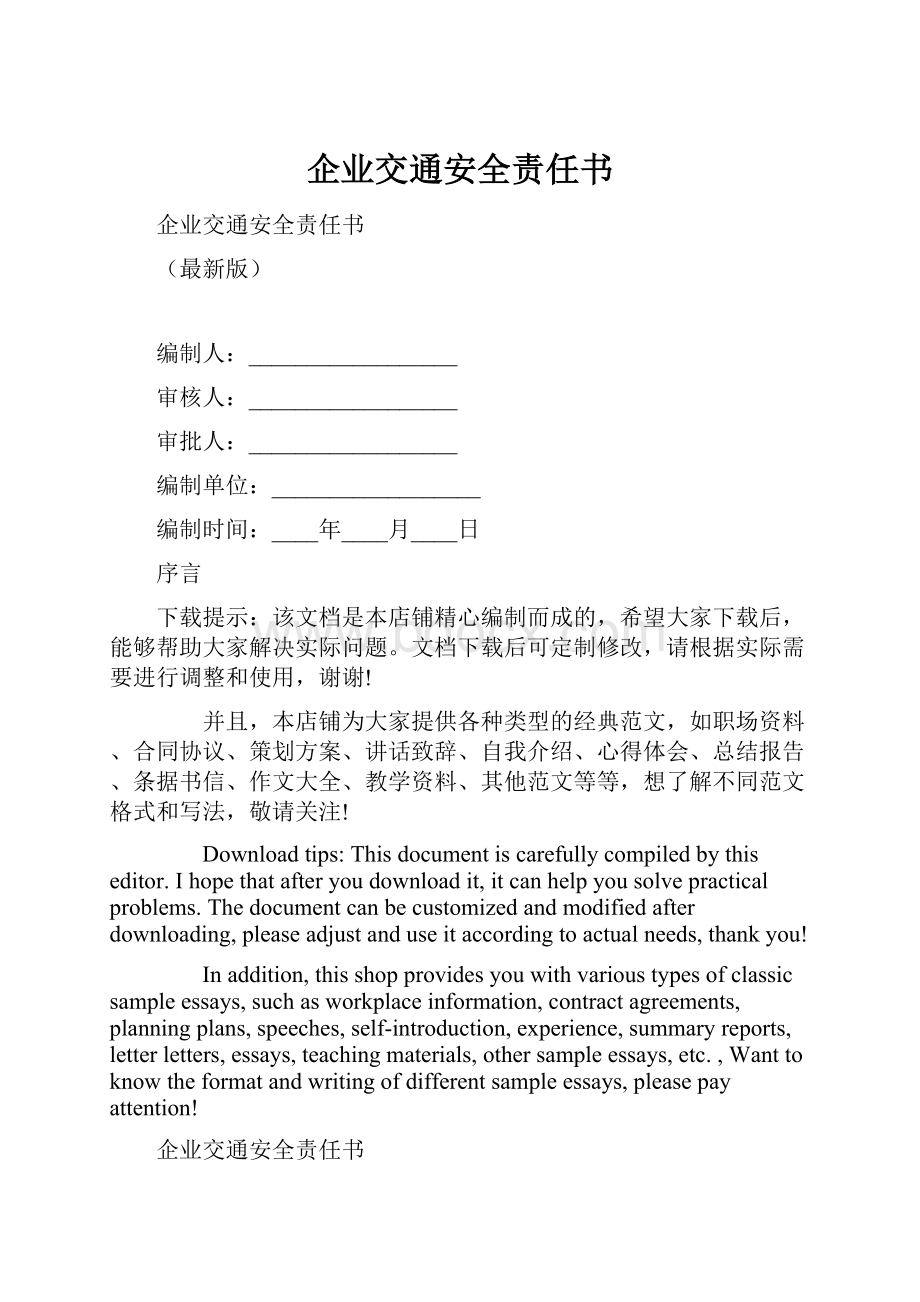 企业交通安全责任书.docx