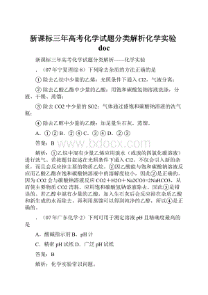 新课标三年高考化学试题分类解析化学实验doc.docx