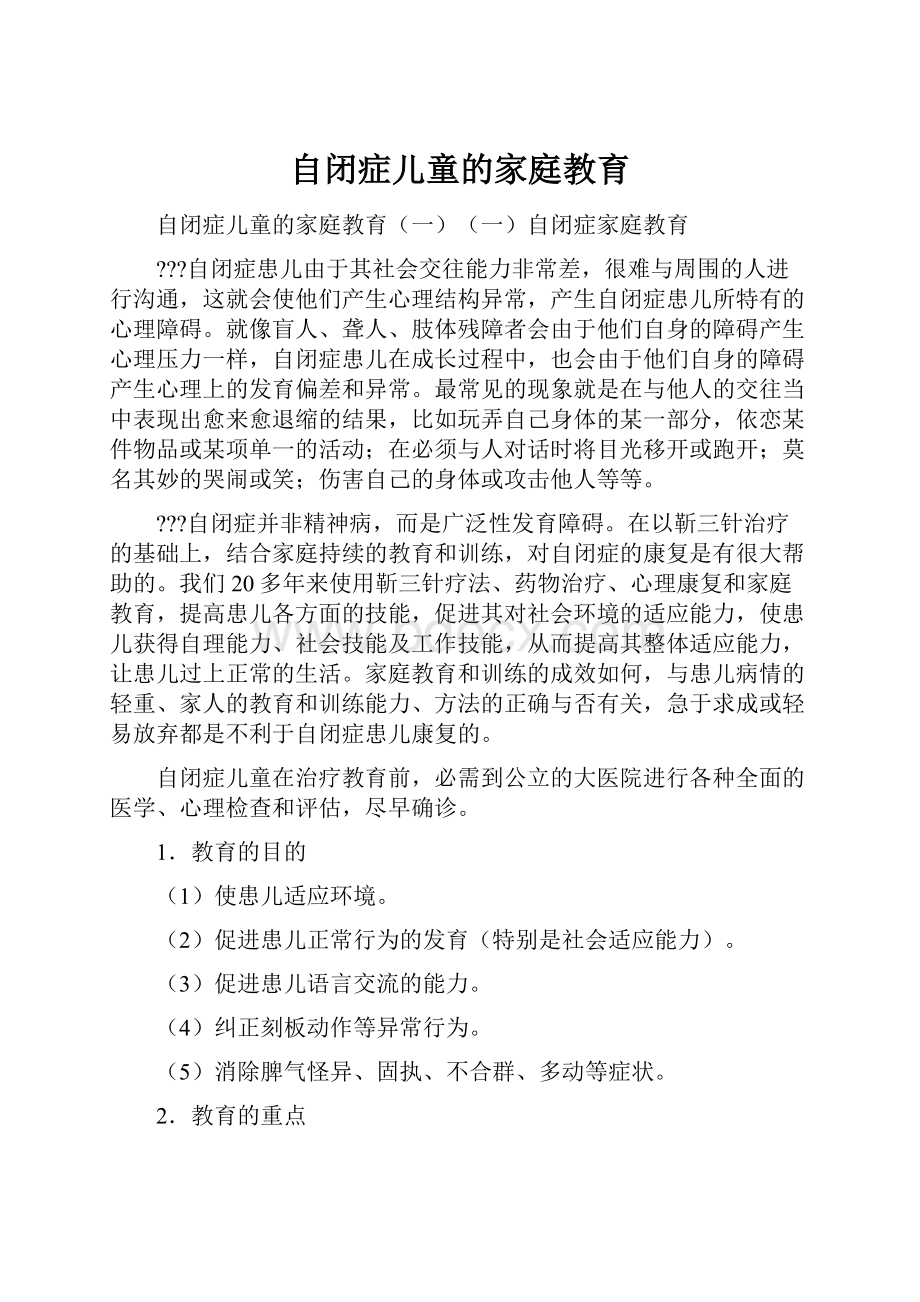 自闭症儿童的家庭教育.docx