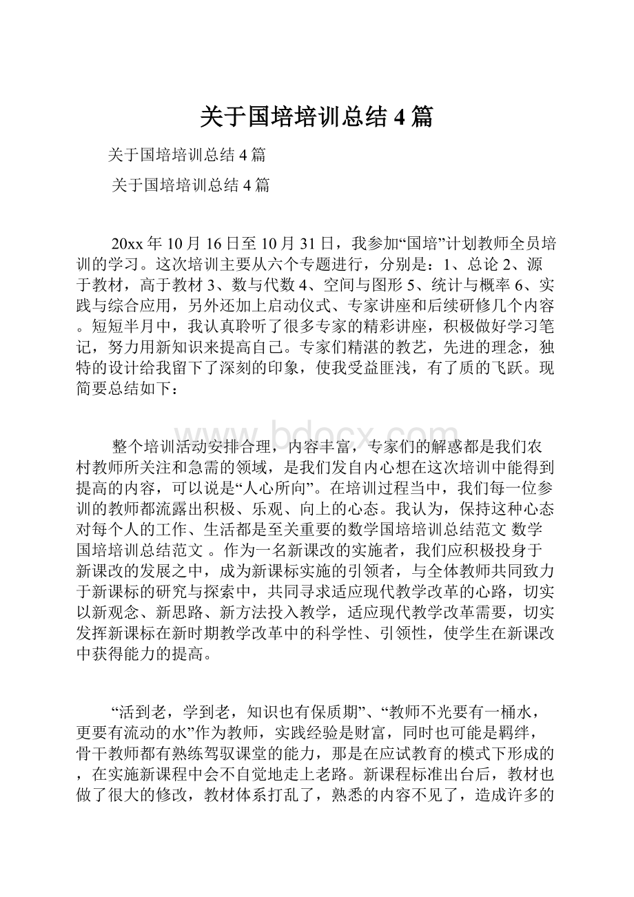 关于国培培训总结4篇.docx