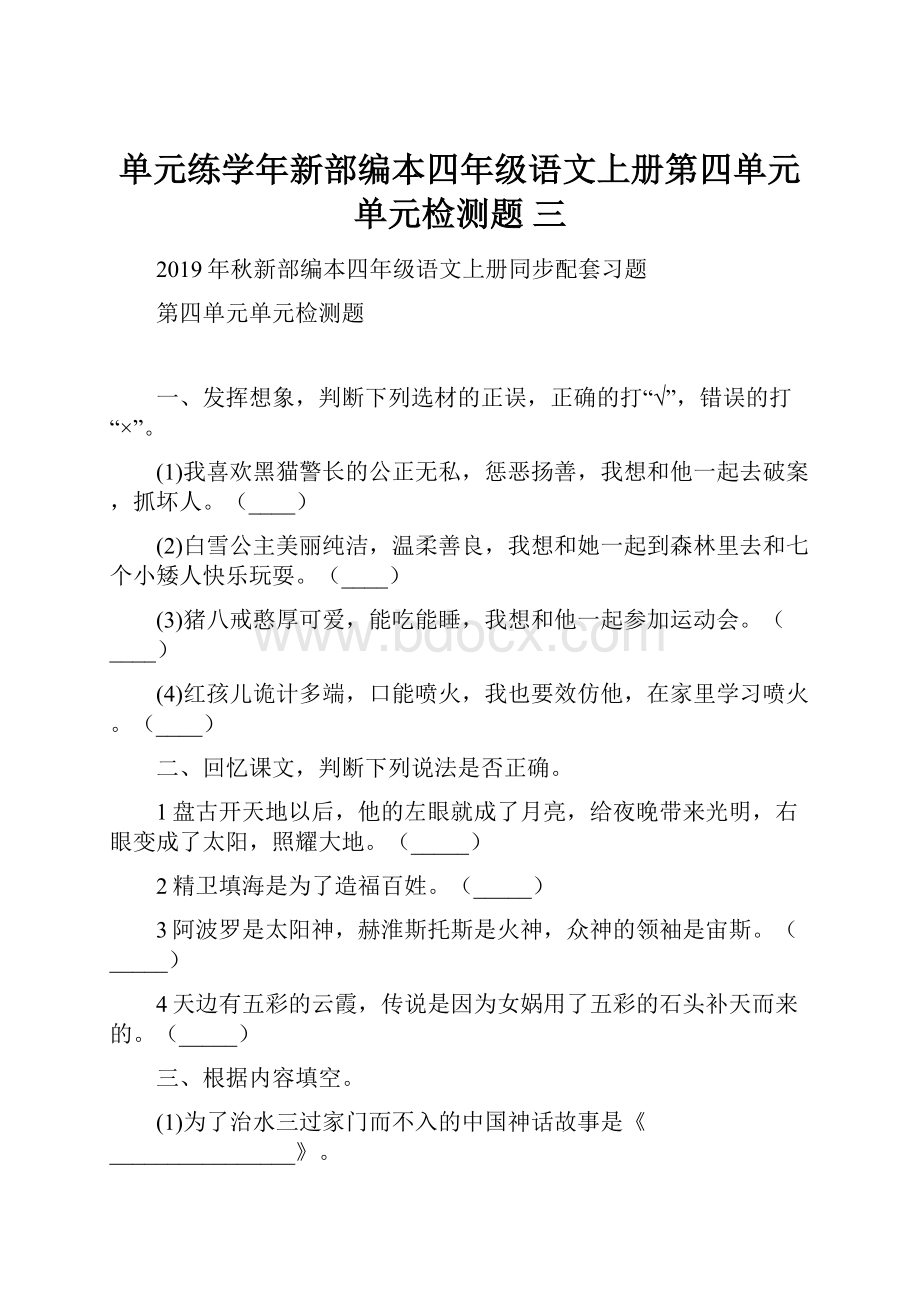 单元练学年新部编本四年级语文上册第四单元单元检测题 三.docx_第1页