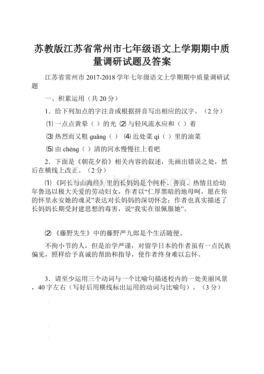 苏教版江苏省常州市七年级语文上学期期中质量调研试题及答案.docx