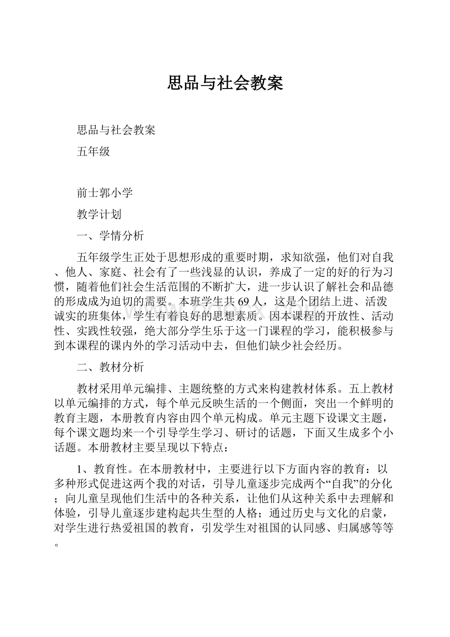 思品与社会教案.docx_第1页