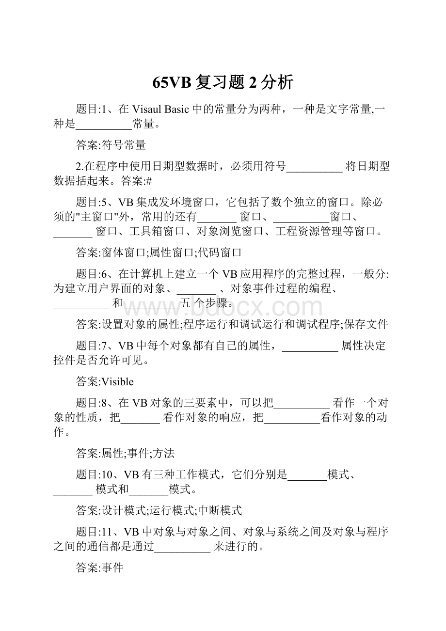 65VB复习题2分析.docx