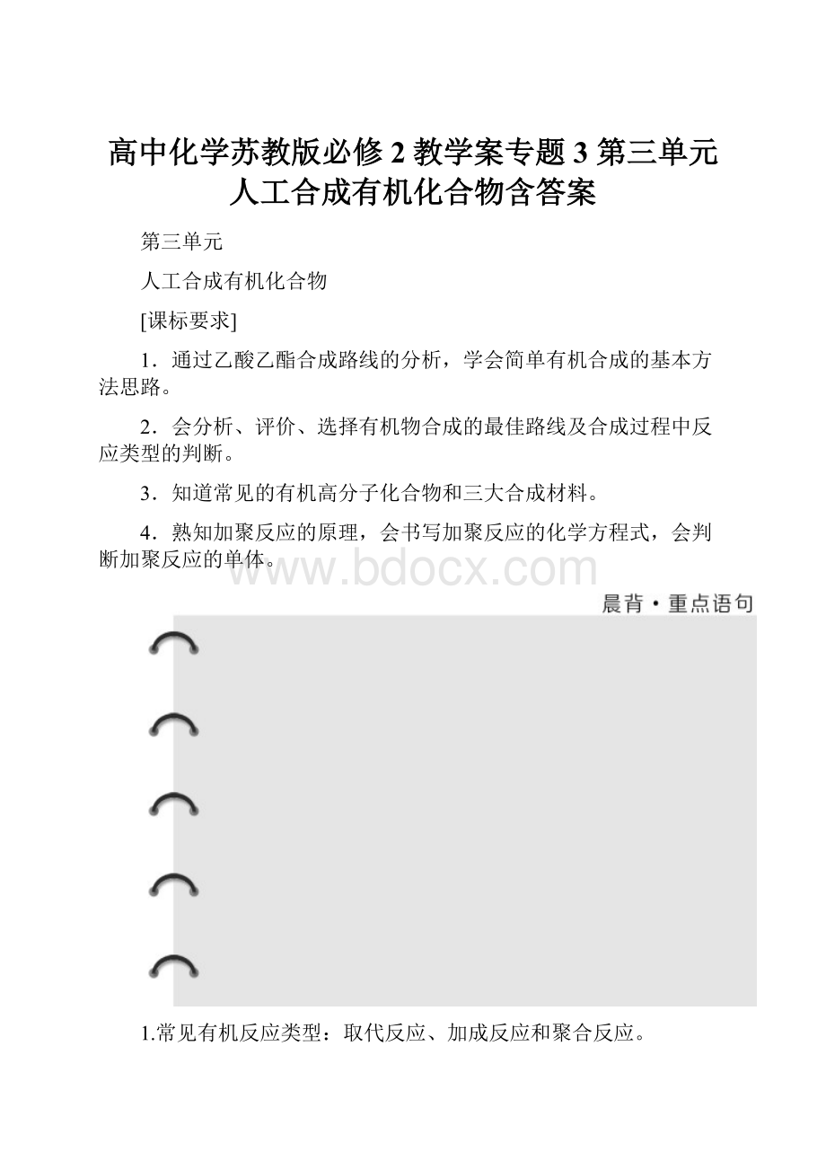 高中化学苏教版必修2教学案专题3 第三单元 人工合成有机化合物含答案.docx_第1页