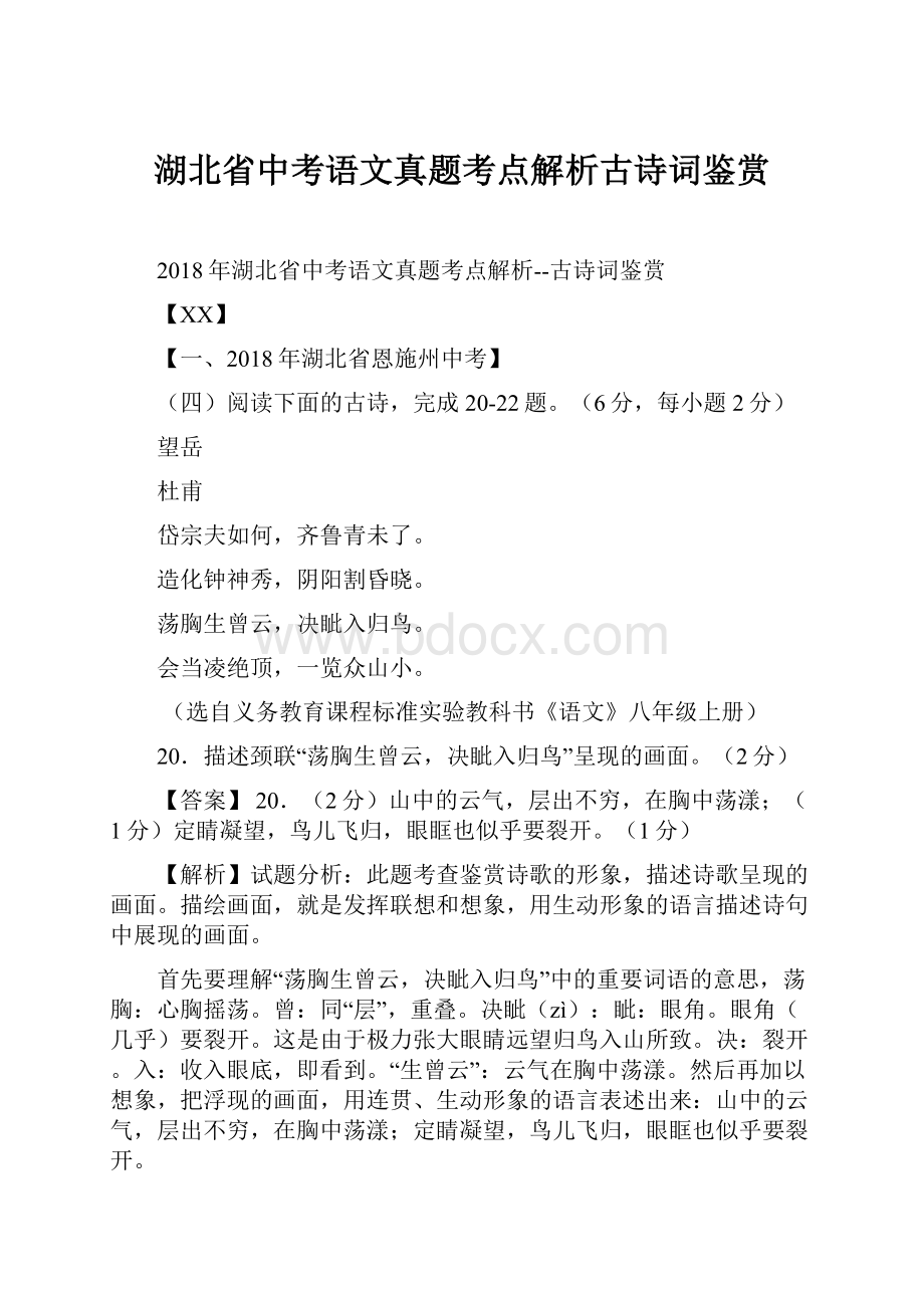 湖北省中考语文真题考点解析古诗词鉴赏.docx_第1页