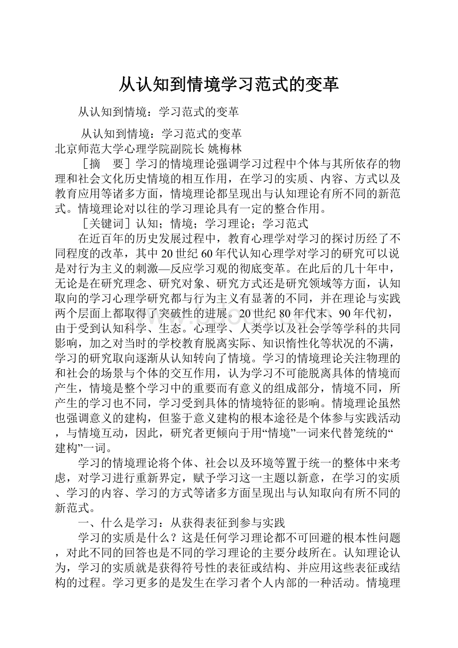 从认知到情境学习范式的变革.docx