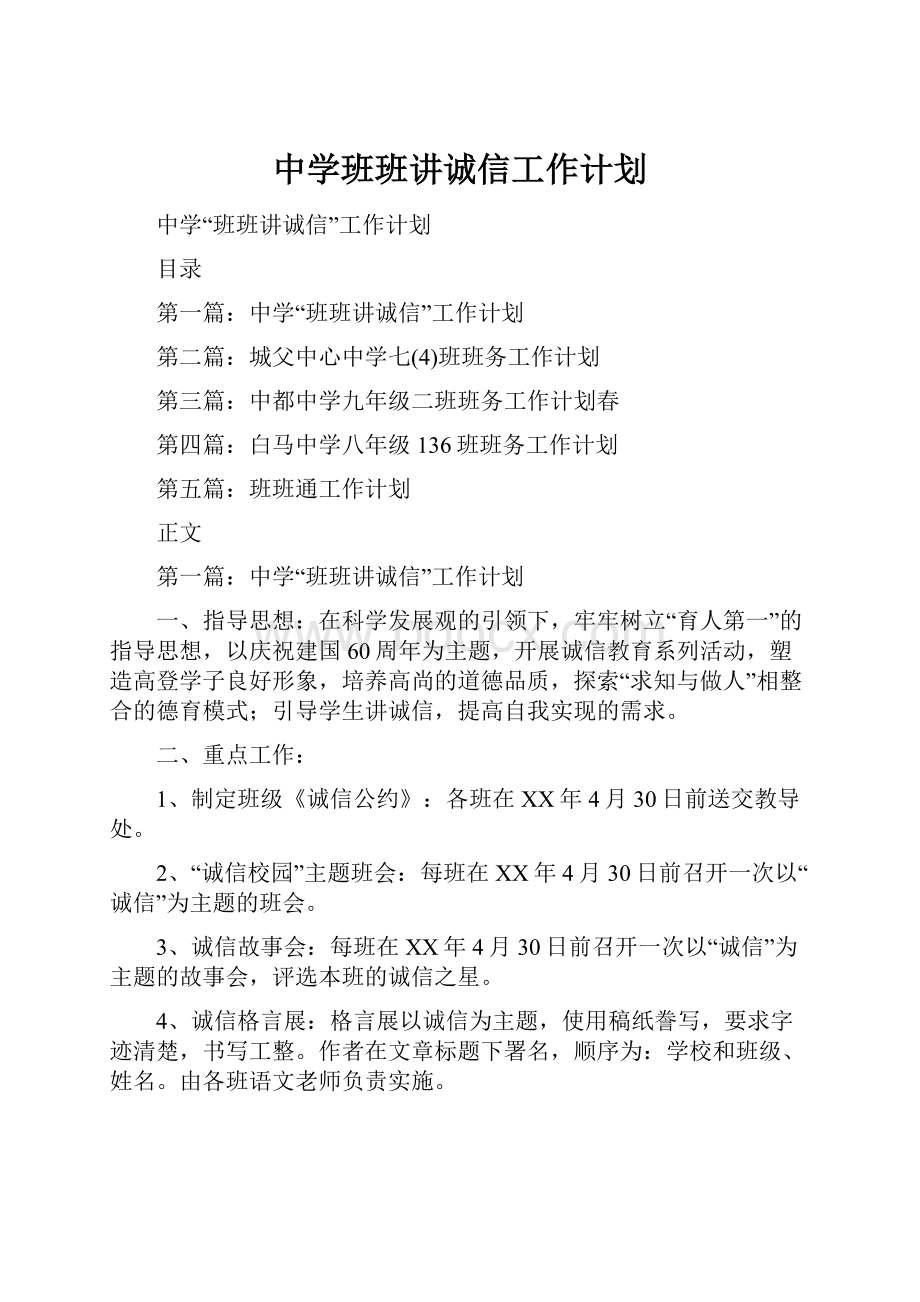 中学班班讲诚信工作计划.docx