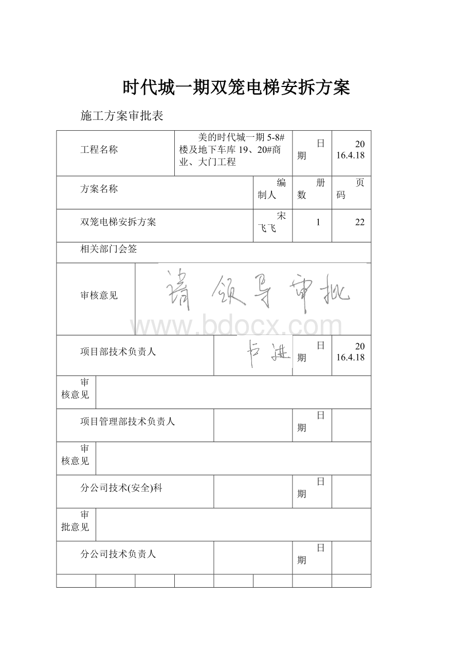 时代城一期双笼电梯安拆方案.docx_第1页