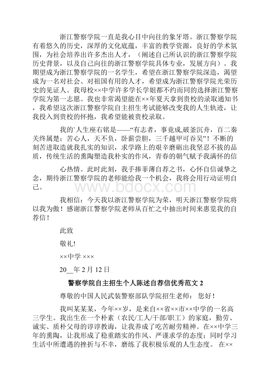 警察学院自主招生个人陈述自荐信优秀范文5篇.docx_第2页