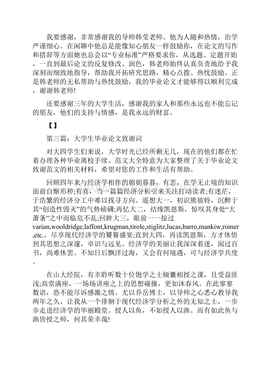 大学生实习报告总结致谢词精选多篇.docx_第2页