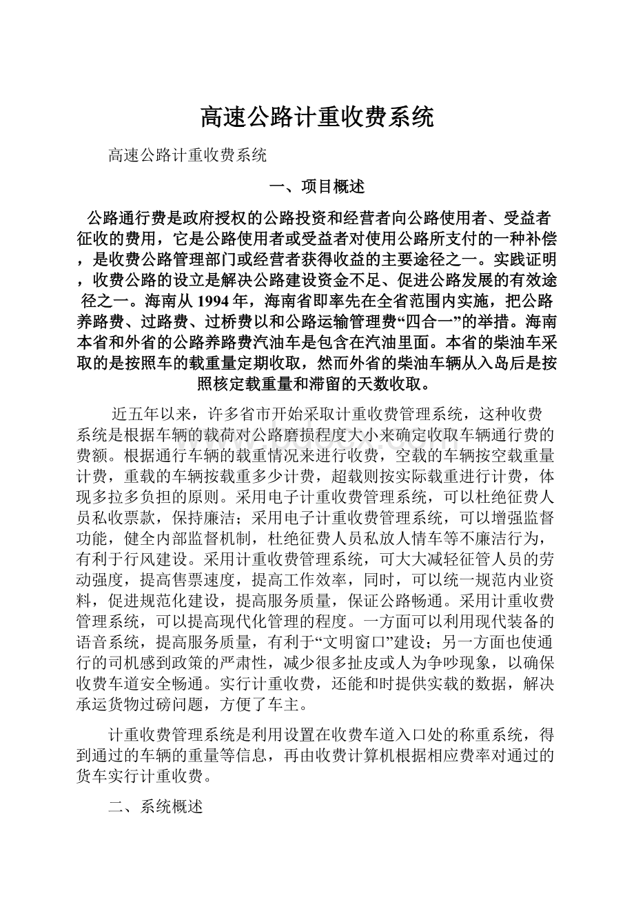 高速公路计重收费系统.docx_第1页