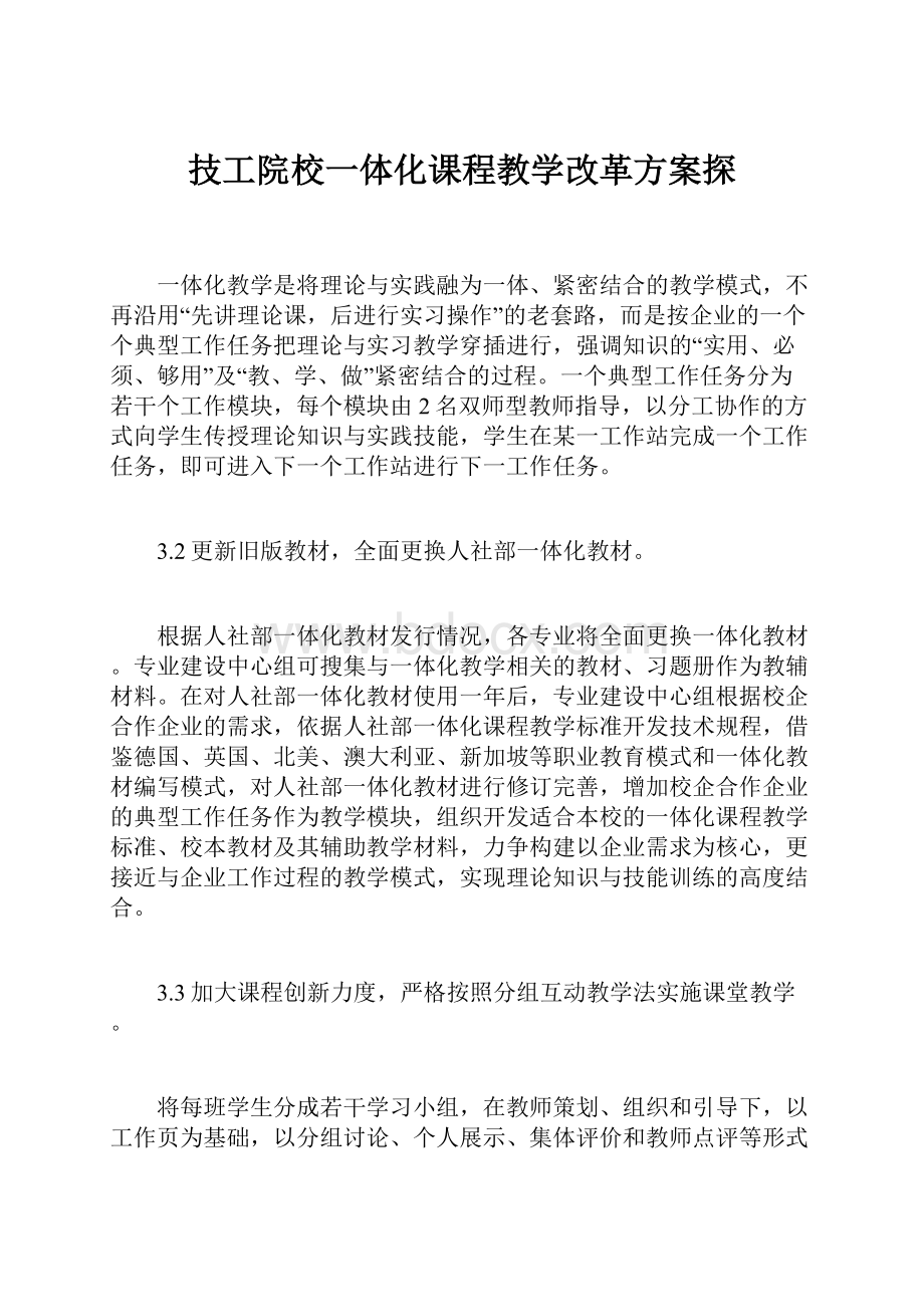 技工院校一体化课程教学改革方案探.docx_第1页