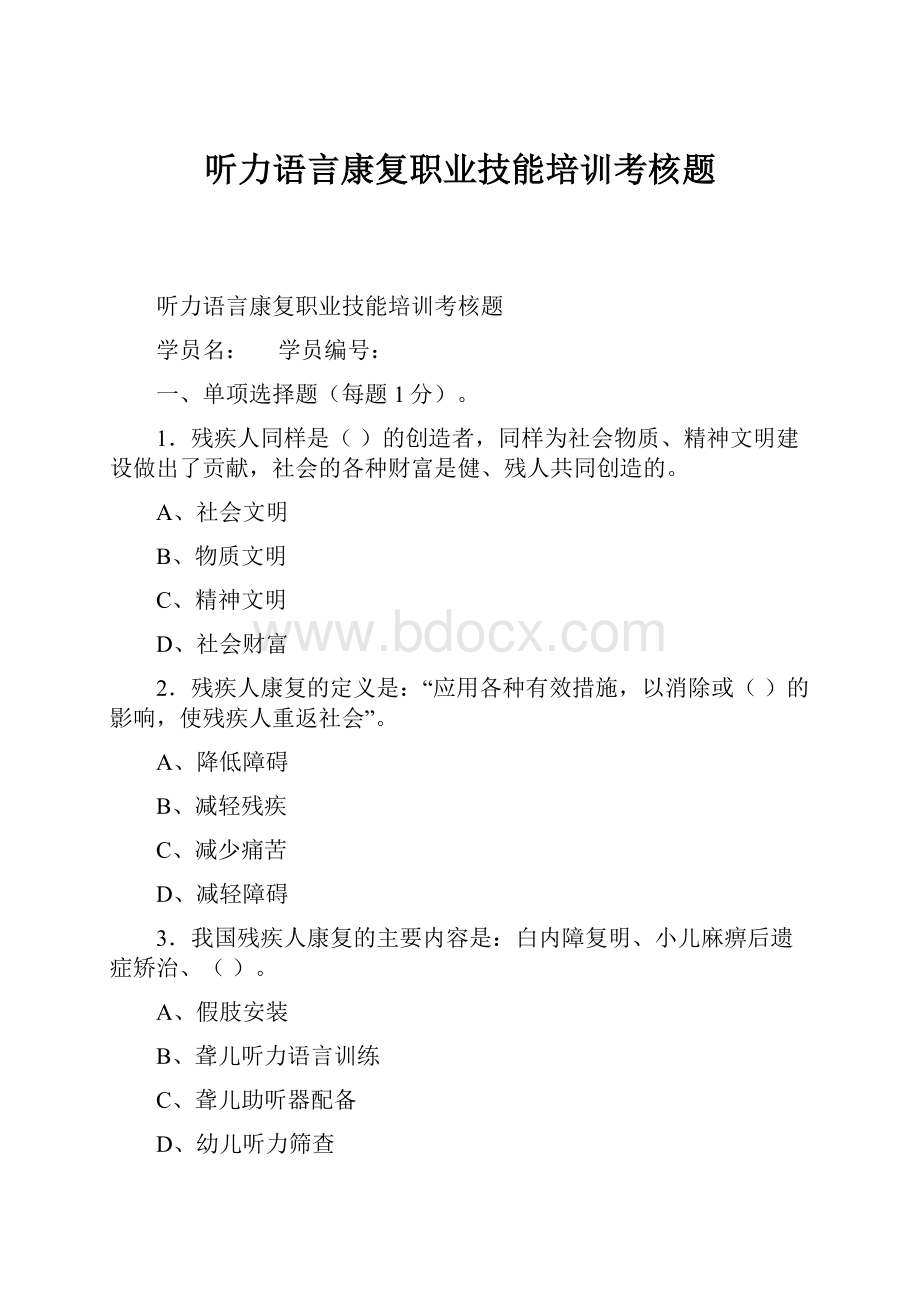 听力语言康复职业技能培训考核题.docx_第1页