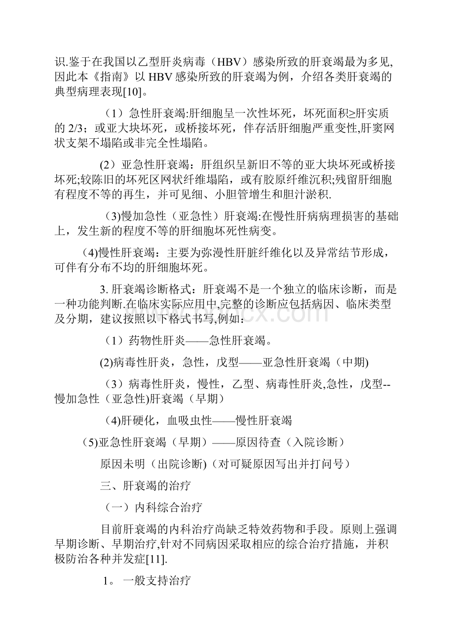 肝衰竭的分类和诊断.docx_第3页