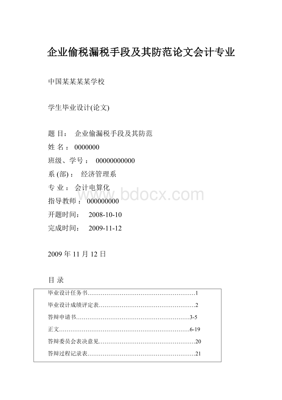 企业偷税漏税手段及其防范论文会计专业.docx_第1页