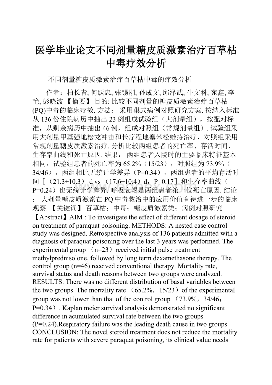 医学毕业论文不同剂量糖皮质激素治疗百草枯中毒疗效分析.docx