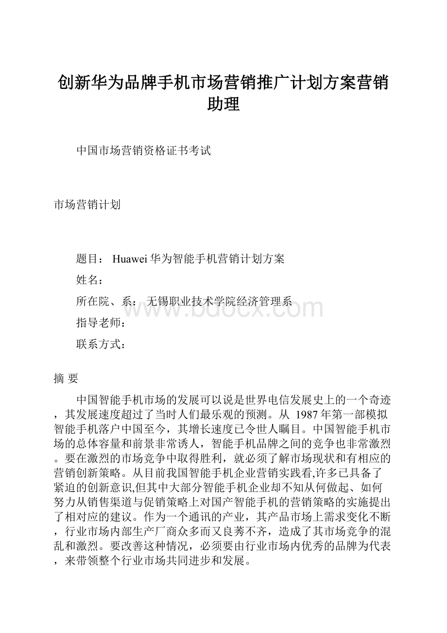 创新华为品牌手机市场营销推广计划方案营销助理.docx