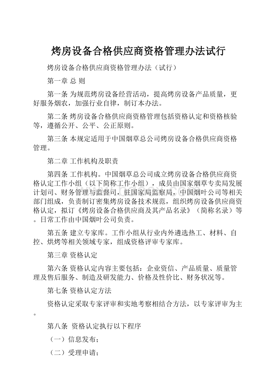 烤房设备合格供应商资格管理办法试行.docx