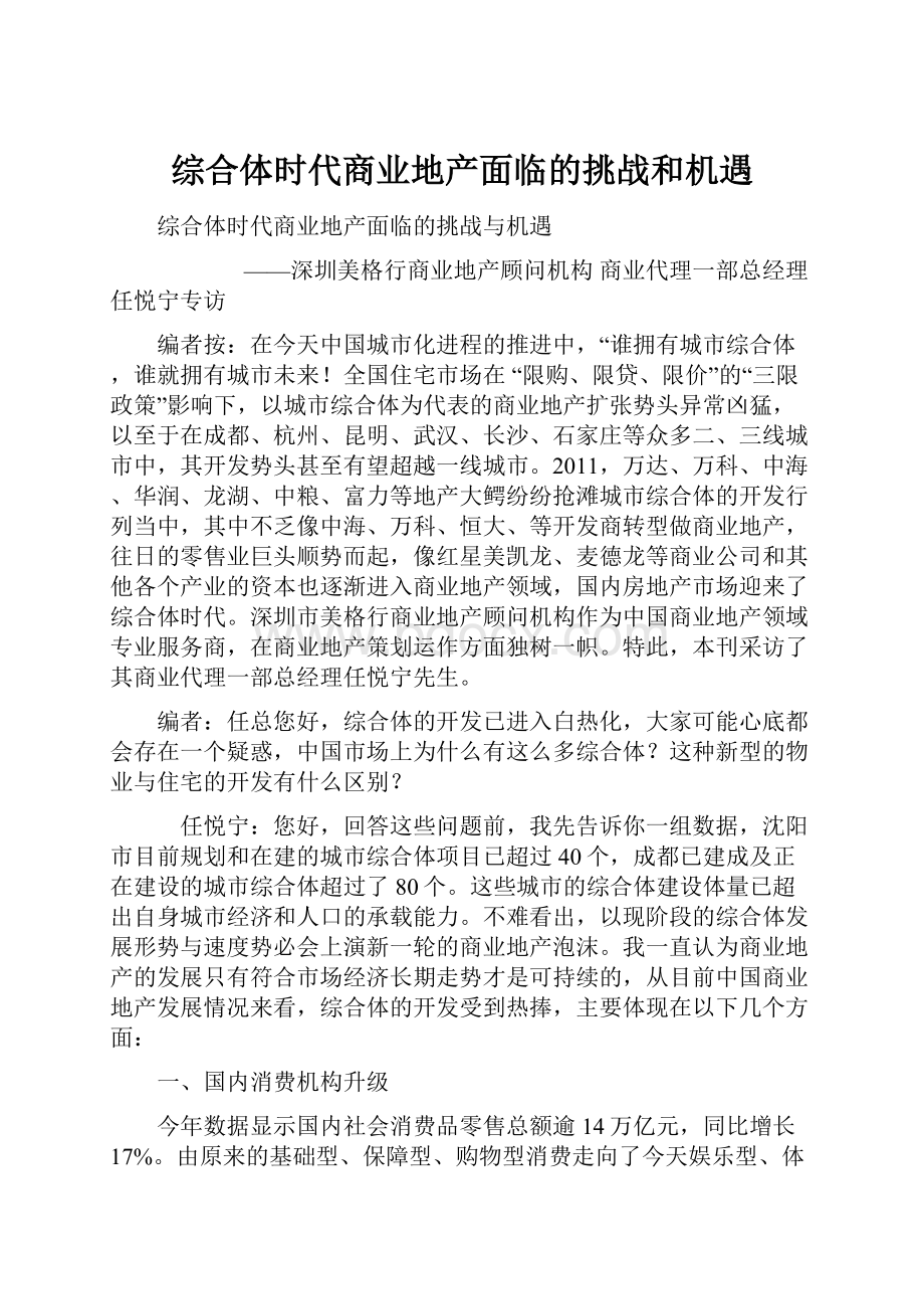 综合体时代商业地产面临的挑战和机遇.docx_第1页