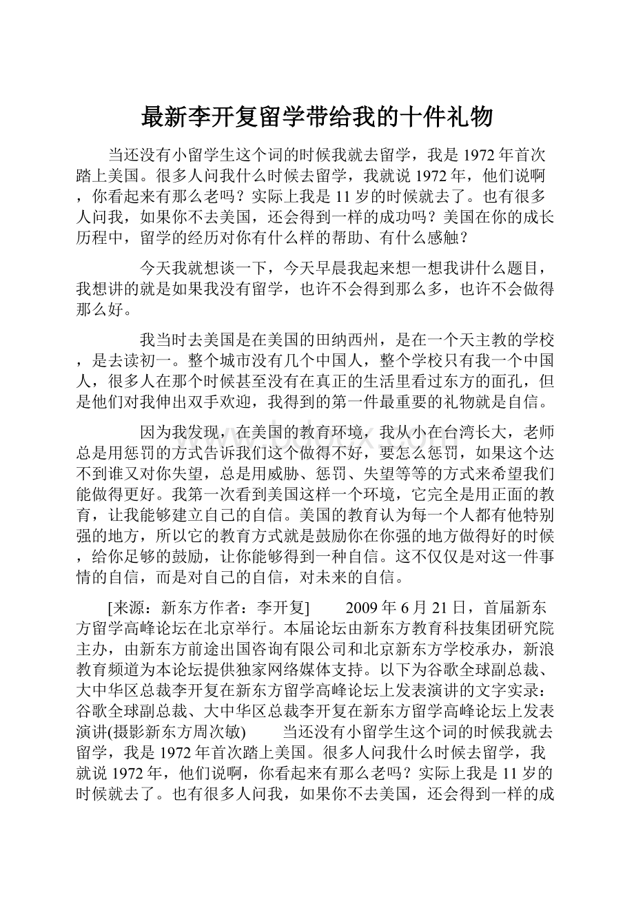 最新李开复留学带给我的十件礼物.docx