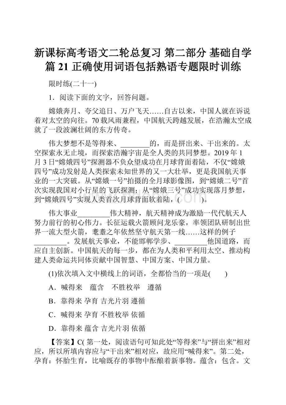 新课标高考语文二轮总复习 第二部分 基础自学篇 21 正确使用词语包括熟语专题限时训练.docx