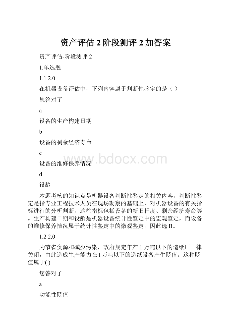 资产评估2阶段测评2加答案.docx_第1页