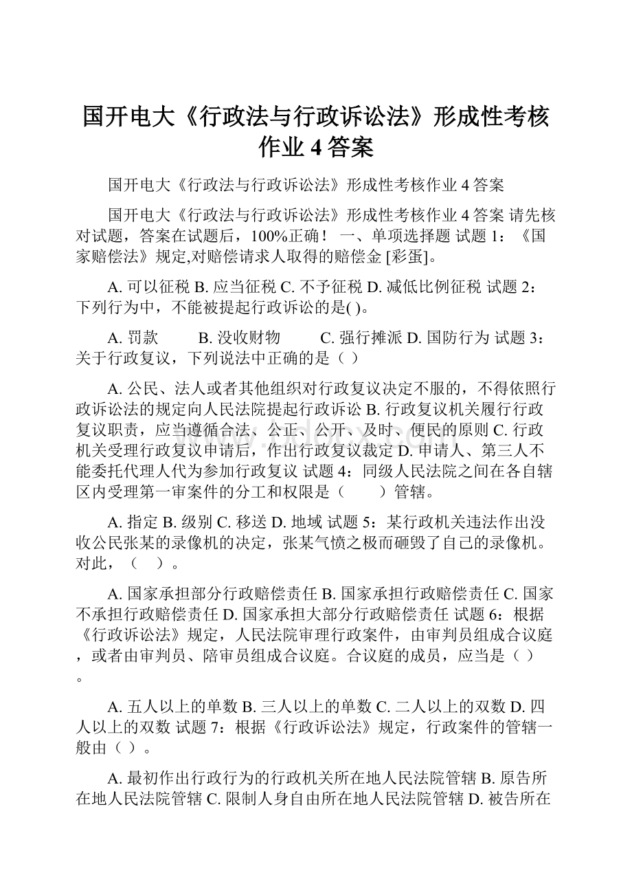 国开电大《行政法与行政诉讼法》形成性考核作业4答案.docx