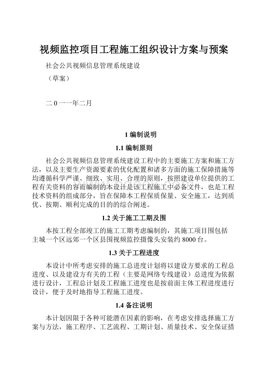 视频监控项目工程施工组织设计方案与预案.docx