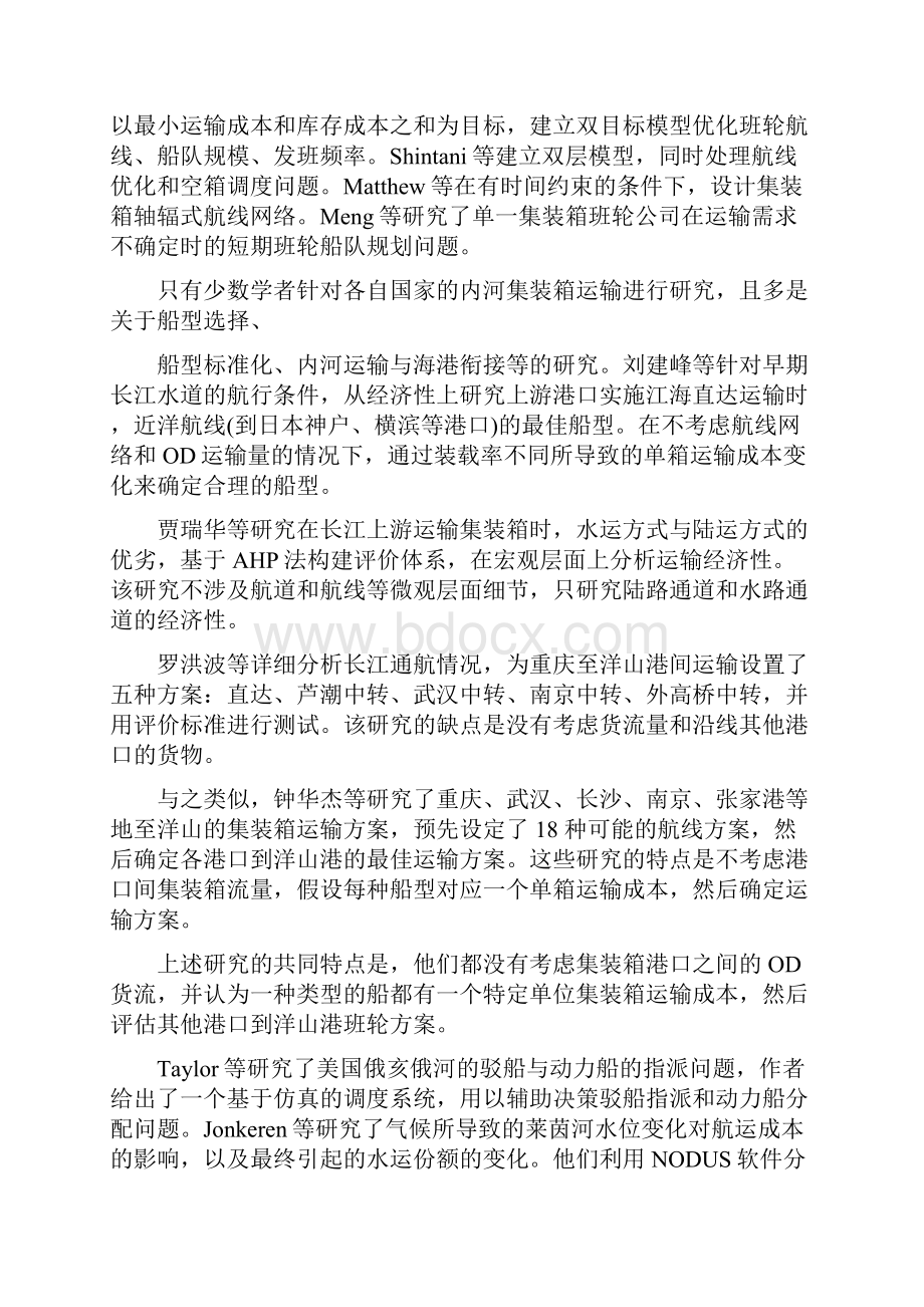 长江水道集装箱运输航线网络优化.docx_第3页