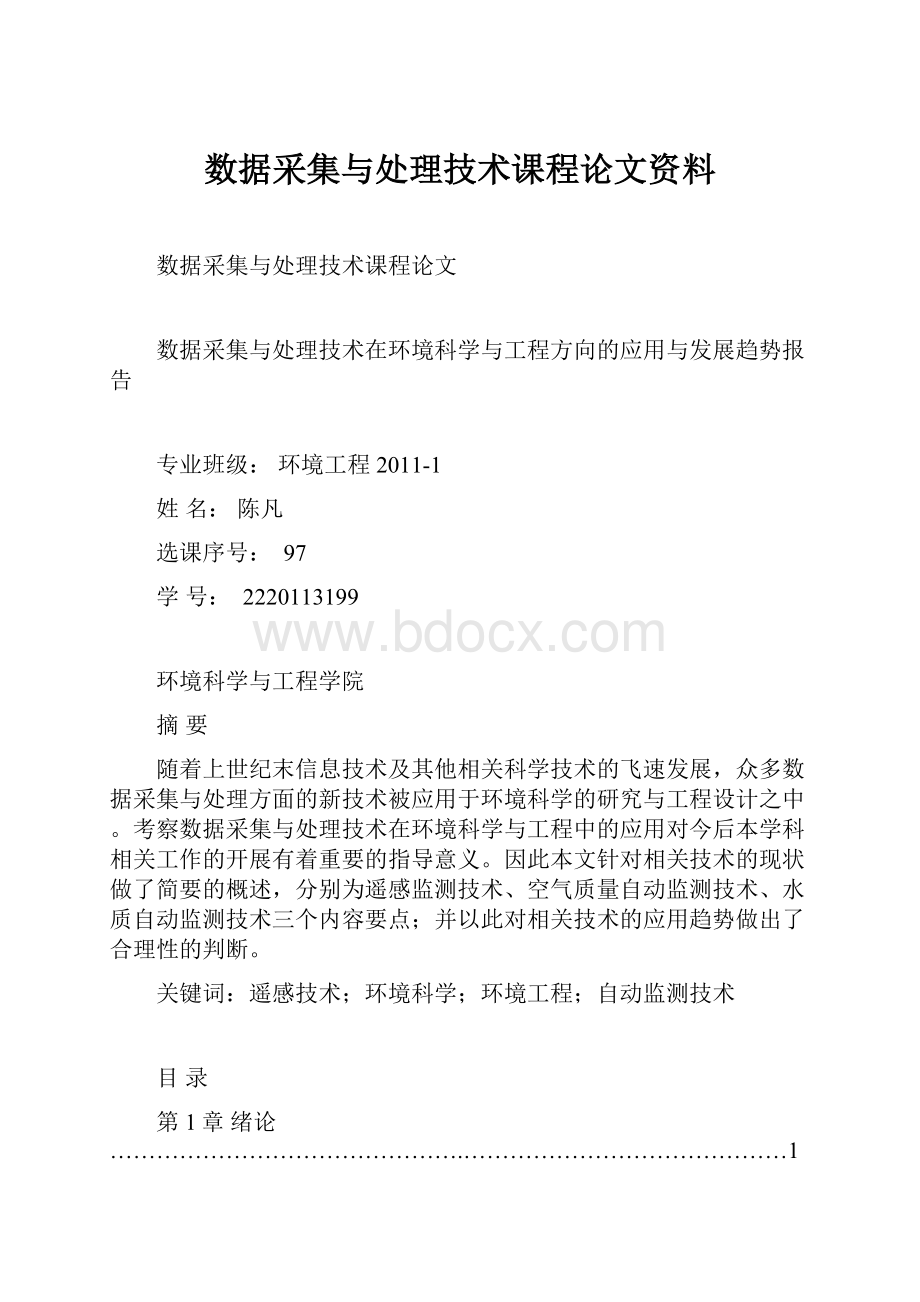 数据采集与处理技术课程论文资料.docx