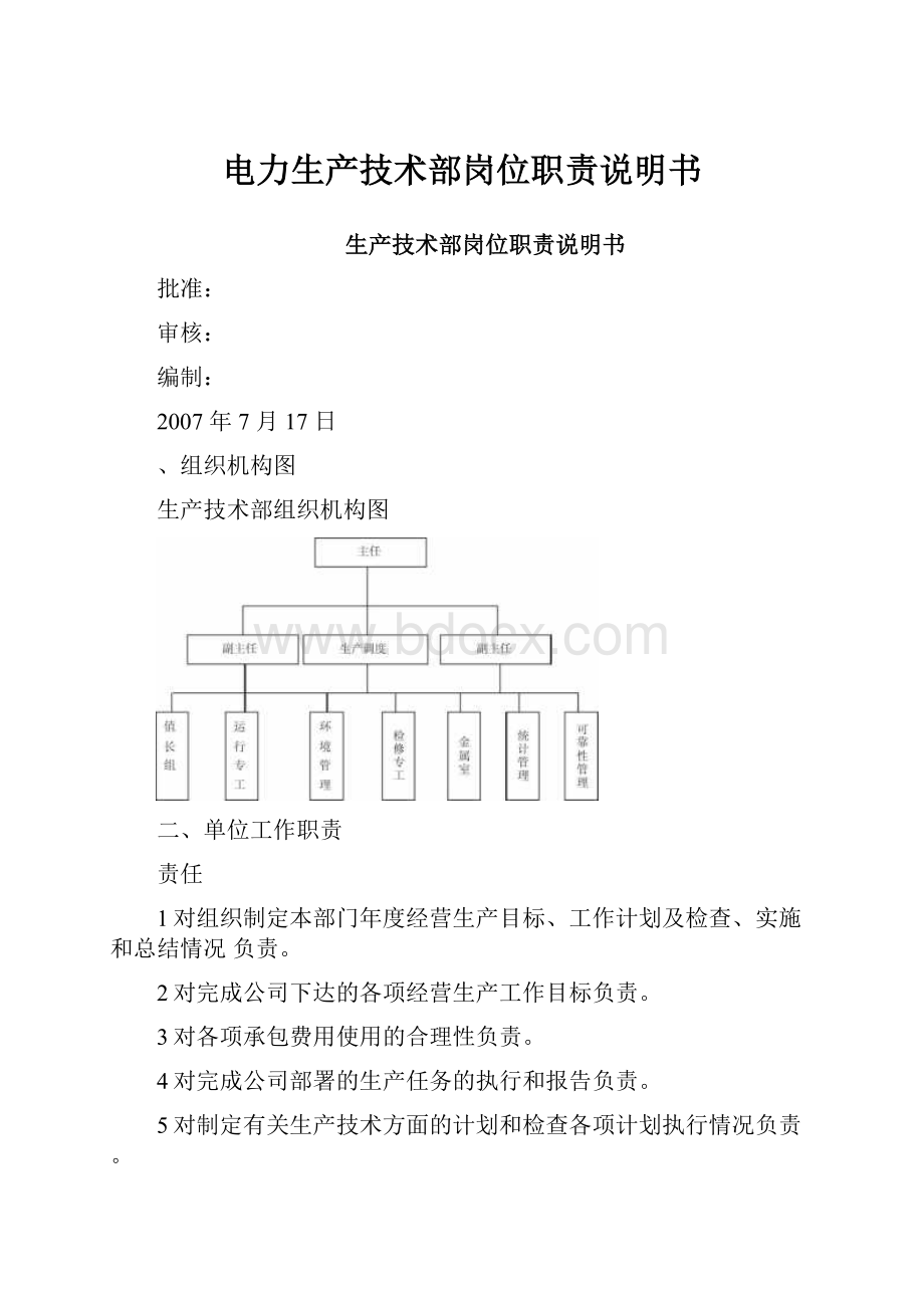 电力生产技术部岗位职责说明书.docx