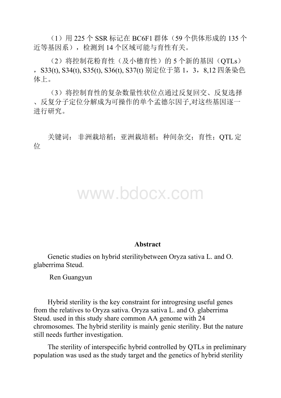 亚洲栽培稻与非洲栽培稻种间杂种不育的遗传研究资料.docx_第3页