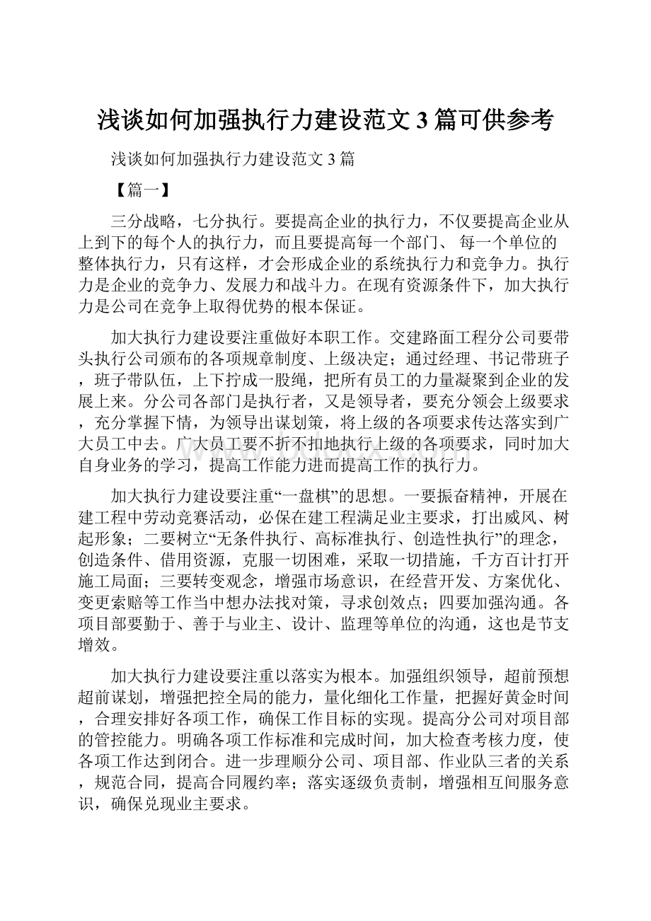 浅谈如何加强执行力建设范文3篇可供参考.docx_第1页