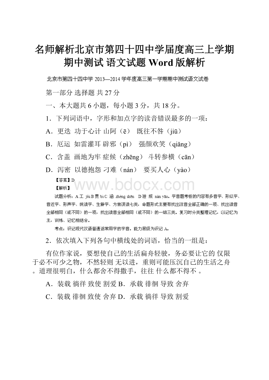 名师解析北京市第四十四中学届度高三上学期期中测试 语文试题 Word版解析.docx