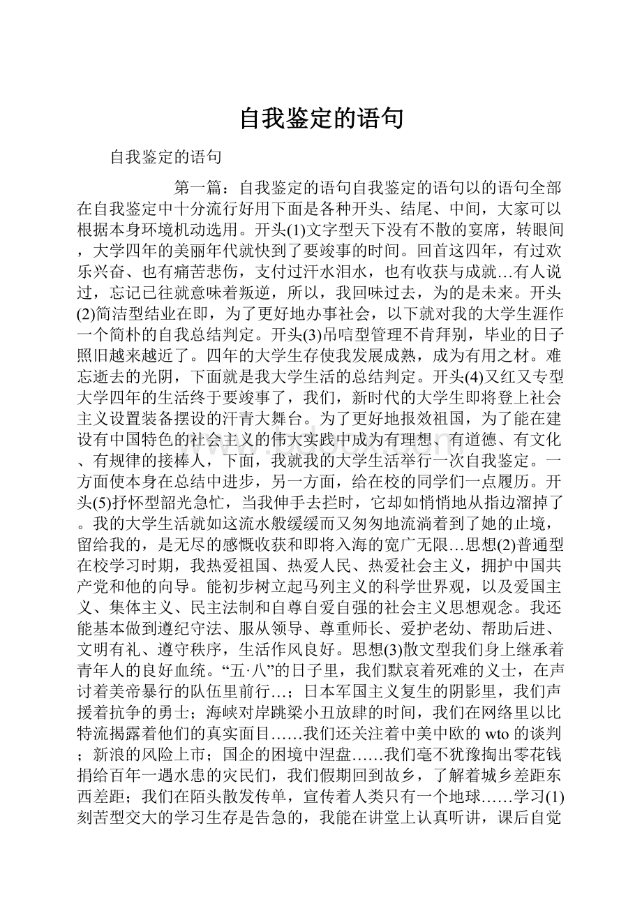 自我鉴定的语句.docx_第1页