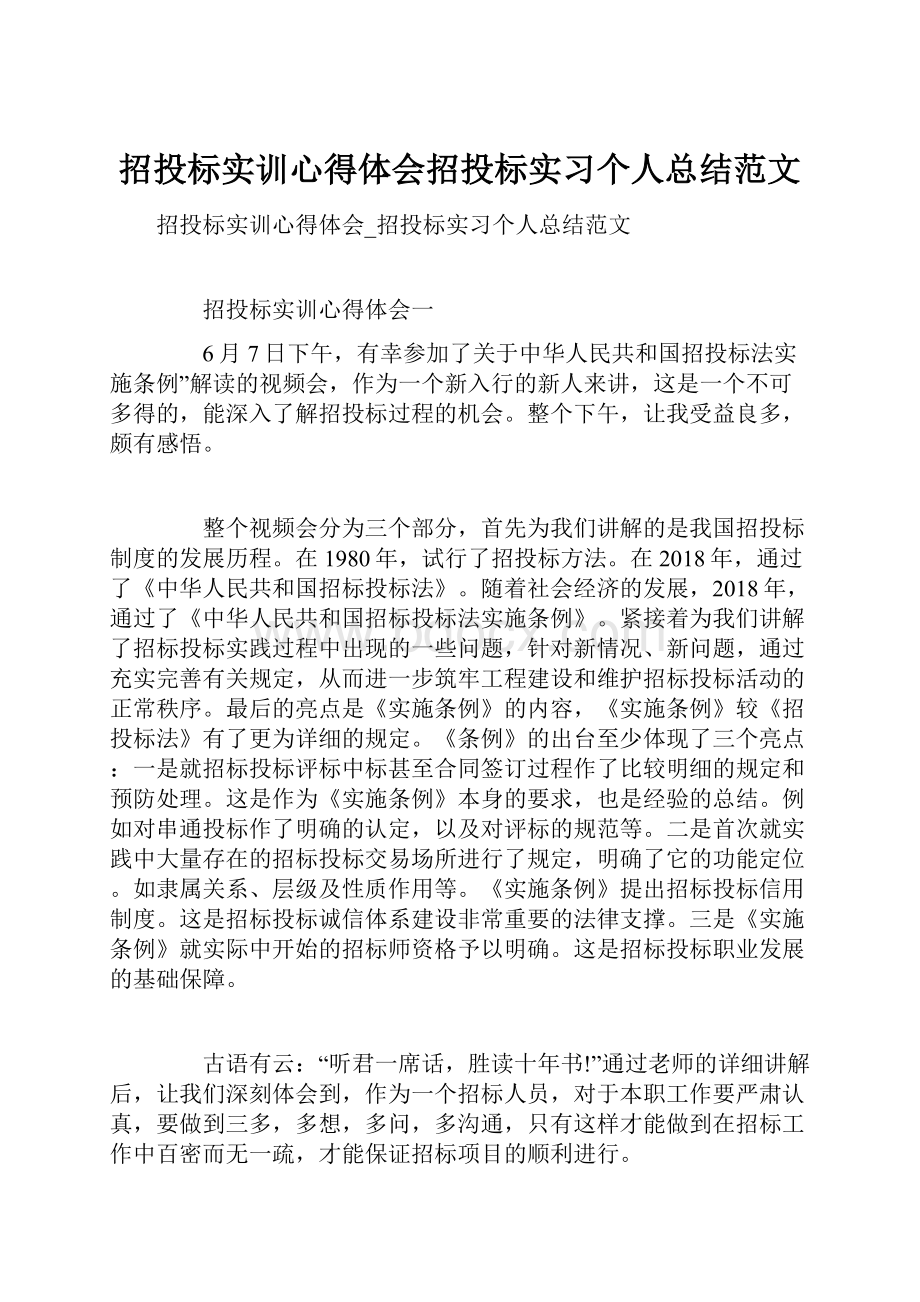 招投标实训心得体会招投标实习个人总结范文.docx