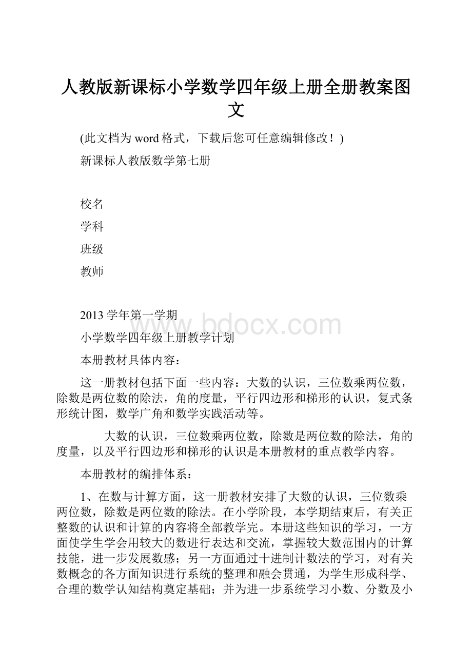 人教版新课标小学数学四年级上册全册教案图文.docx