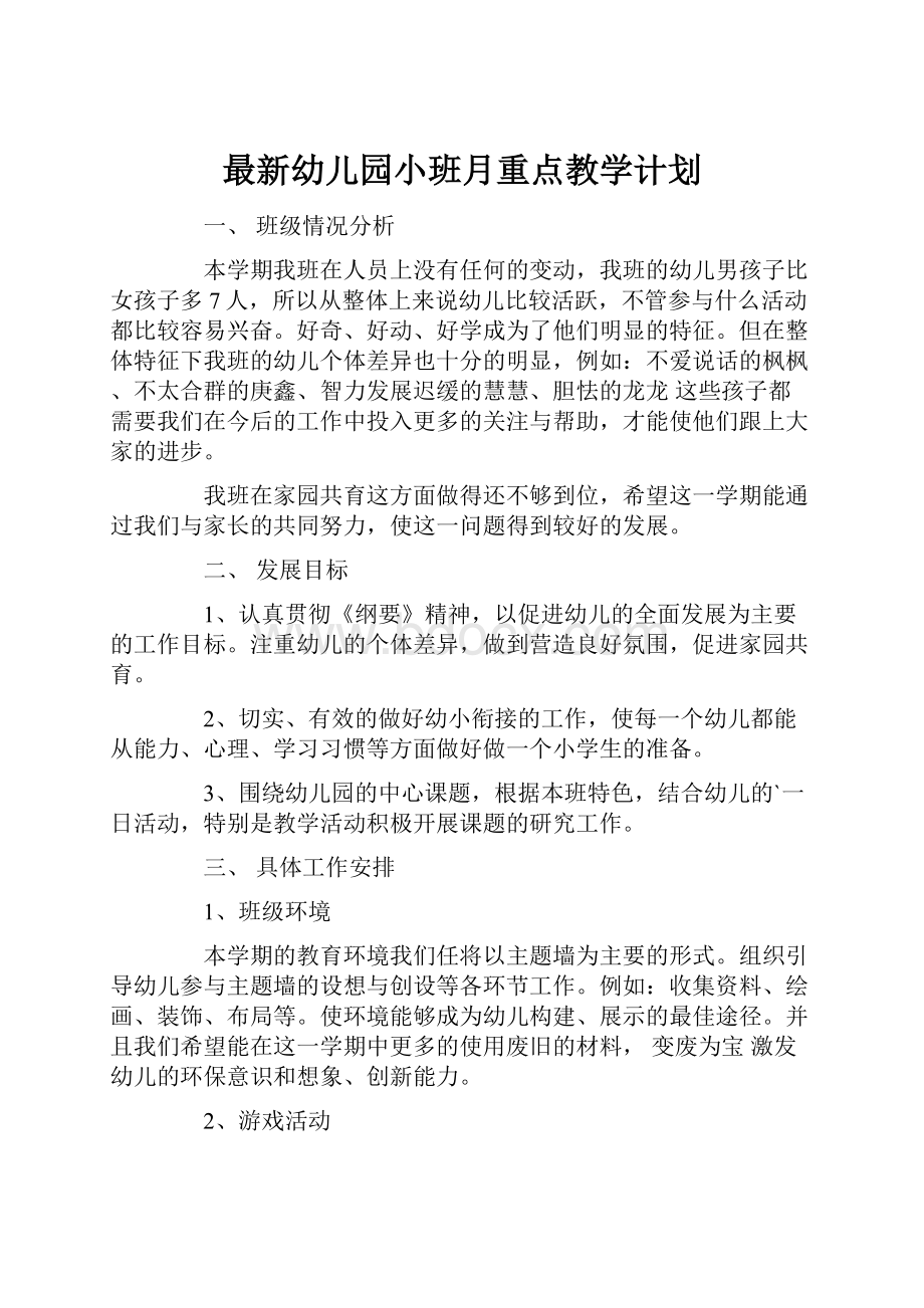 最新幼儿园小班月重点教学计划.docx_第1页