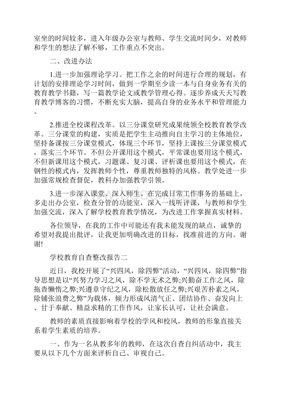 学校教育自查整改报告多篇.docx_第2页