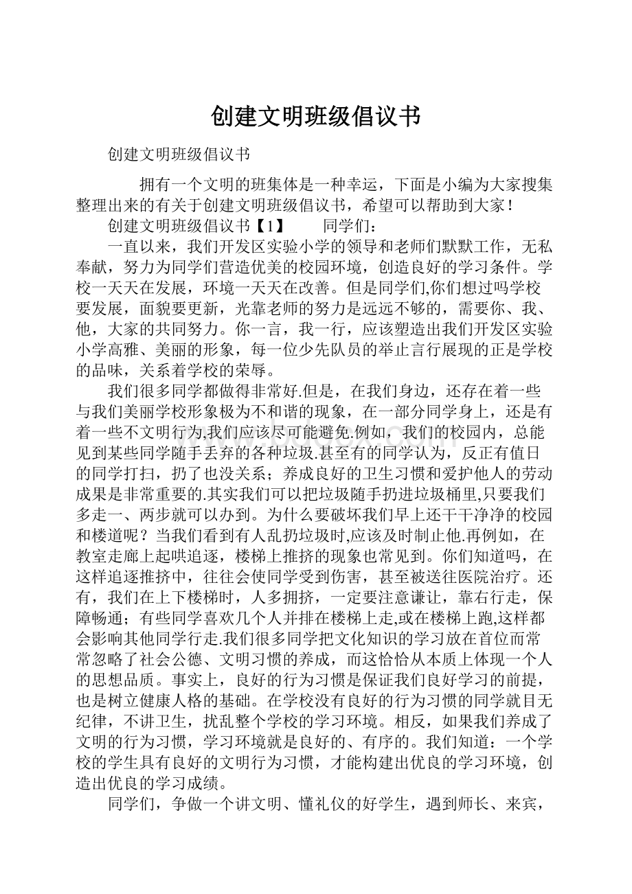 创建文明班级倡议书.docx_第1页