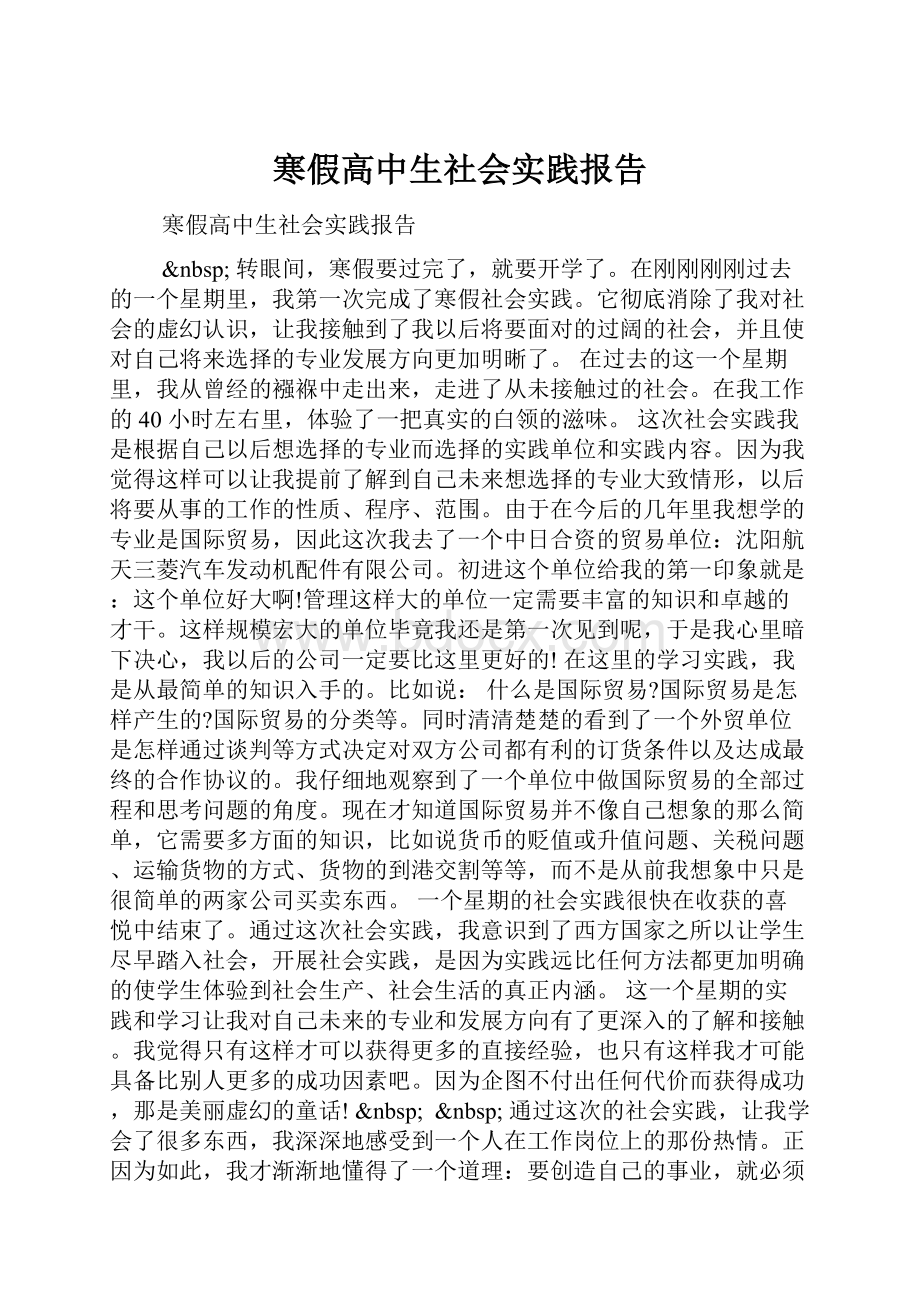 寒假高中生社会实践报告.docx