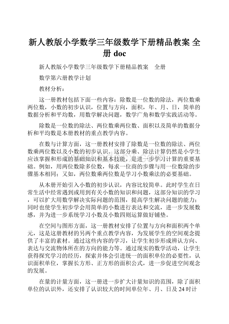 新人教版小学数学三年级数学下册精品教案 全册doc.docx