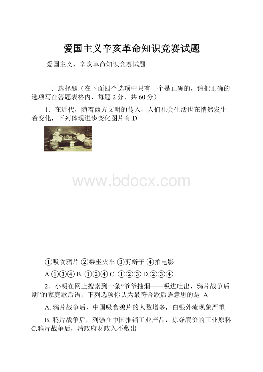 爱国主义辛亥革命知识竞赛试题.docx