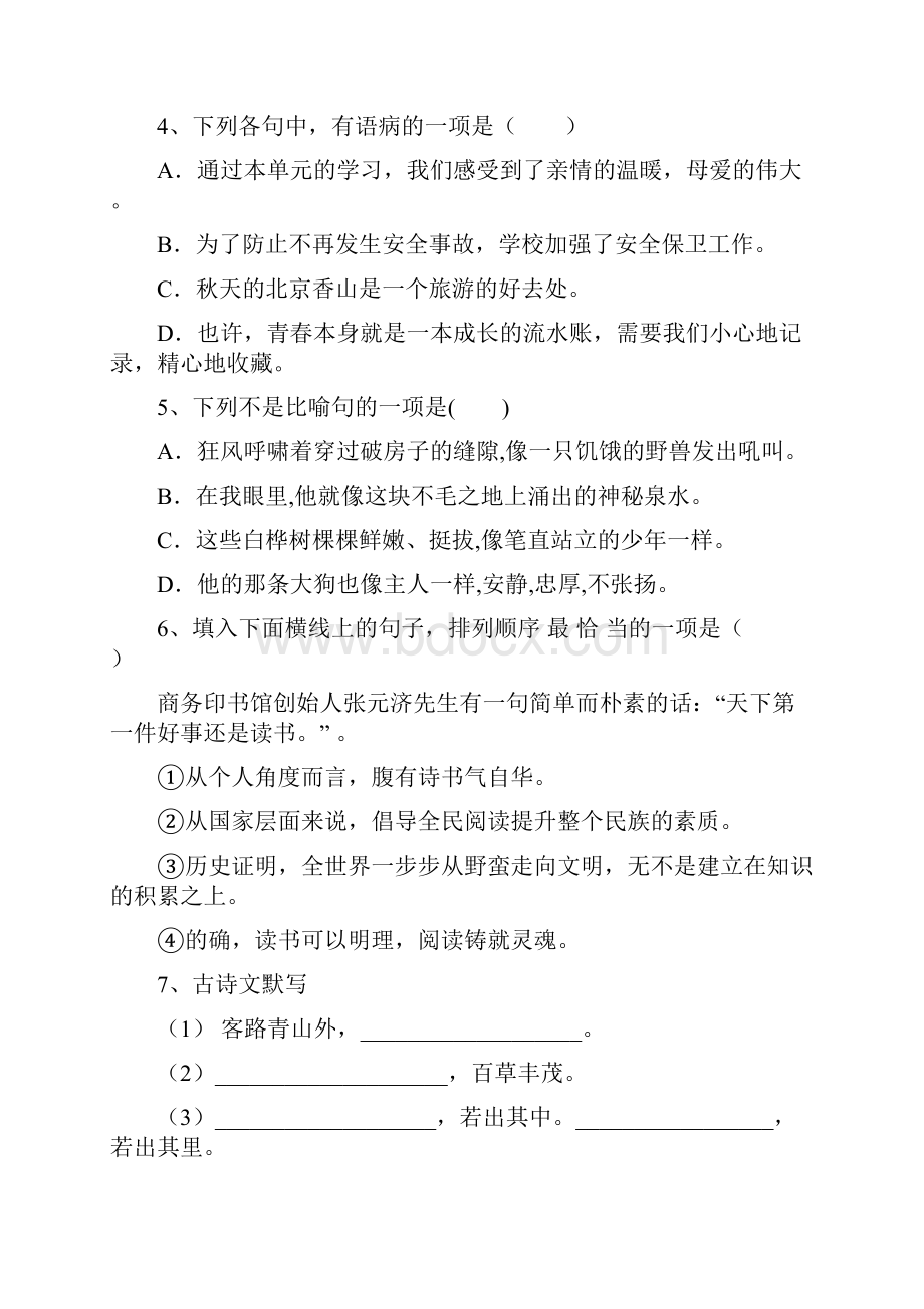 新人教版七年级语文下册第二次月考提升练习题及答案.docx_第2页