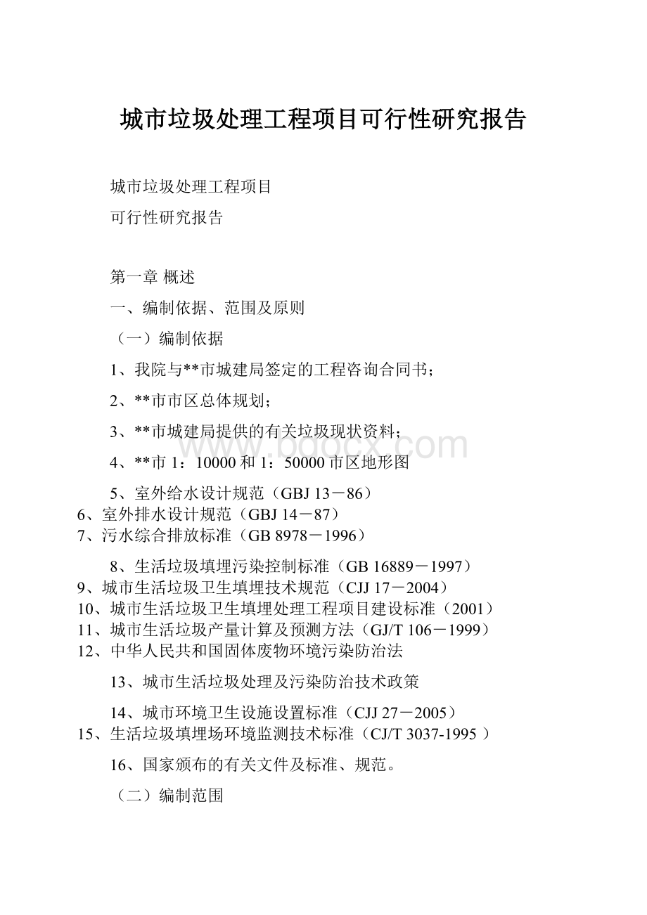 城市垃圾处理工程项目可行性研究报告.docx