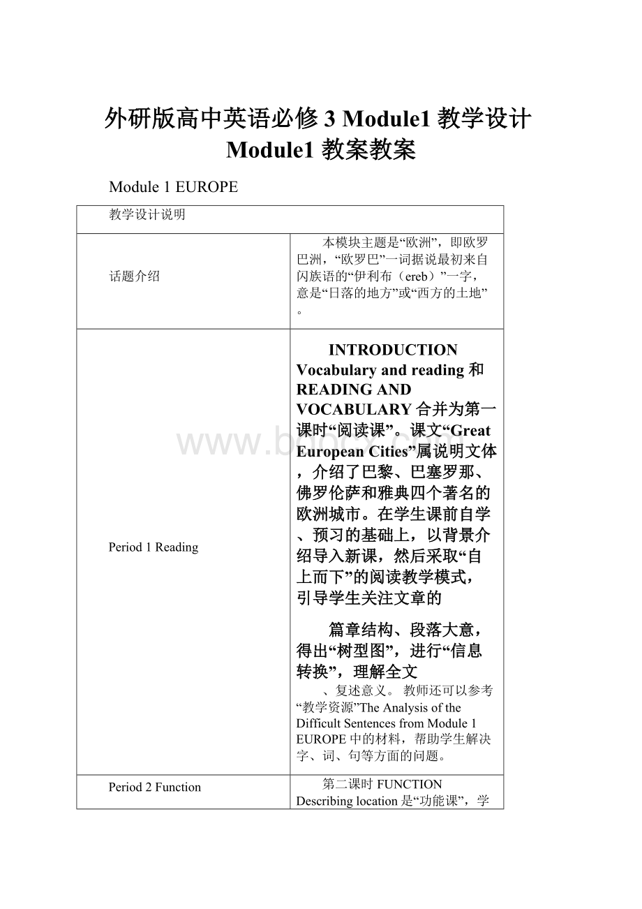 外研版高中英语必修3 Module1教学设计Module1 教案教案.docx_第1页