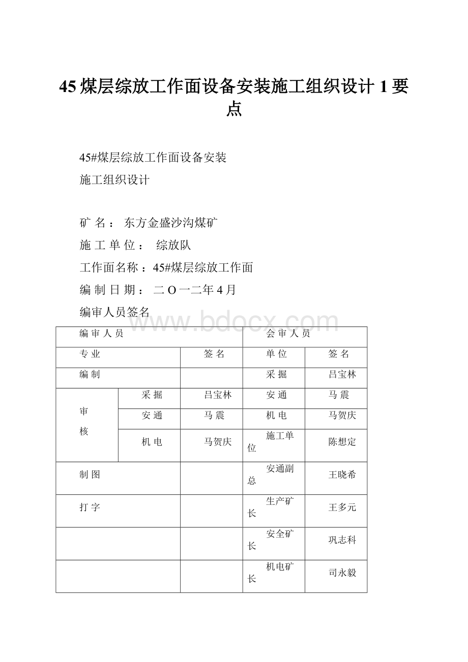 45煤层综放工作面设备安装施工组织设计1要点.docx