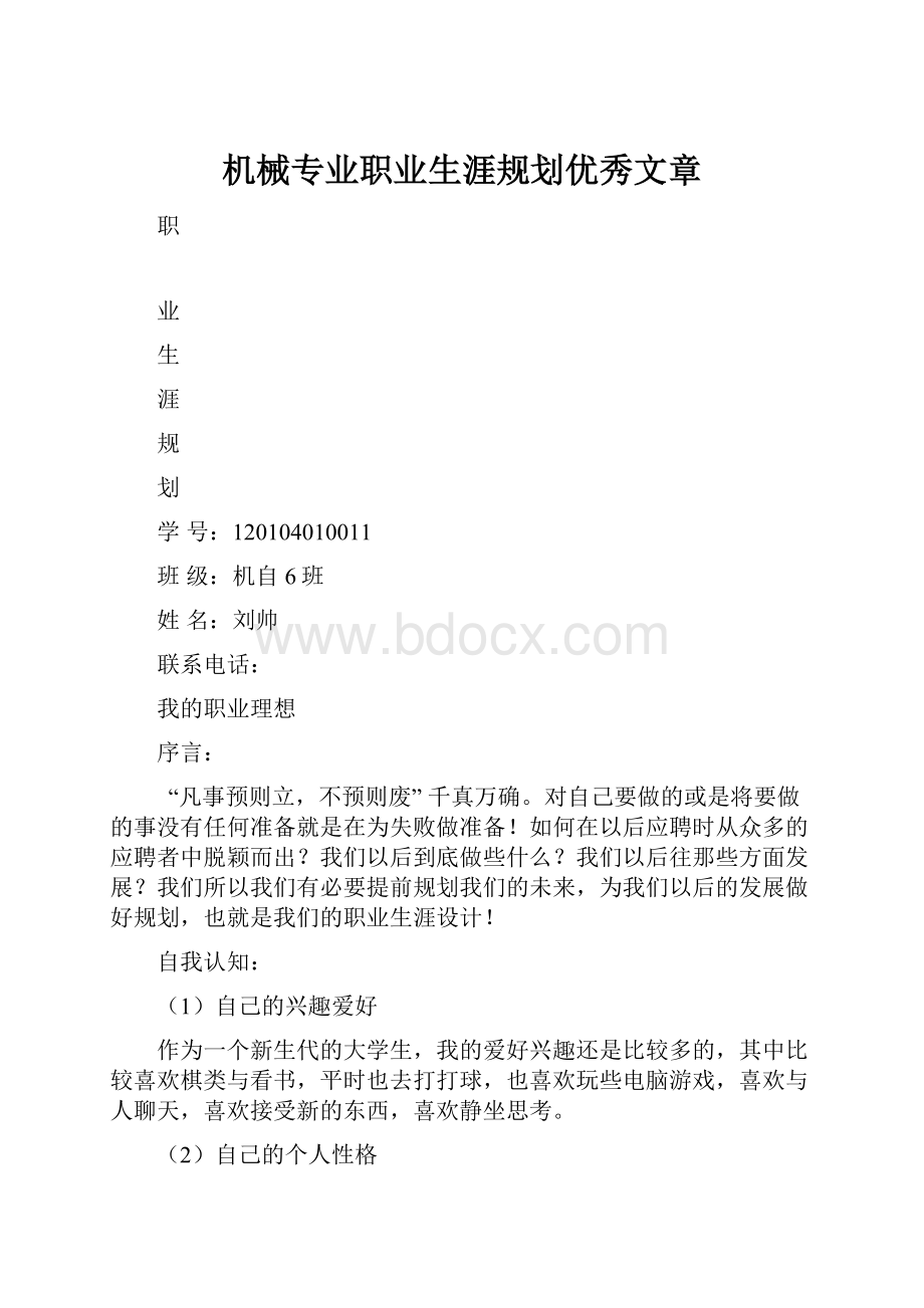 机械专业职业生涯规划优秀文章.docx