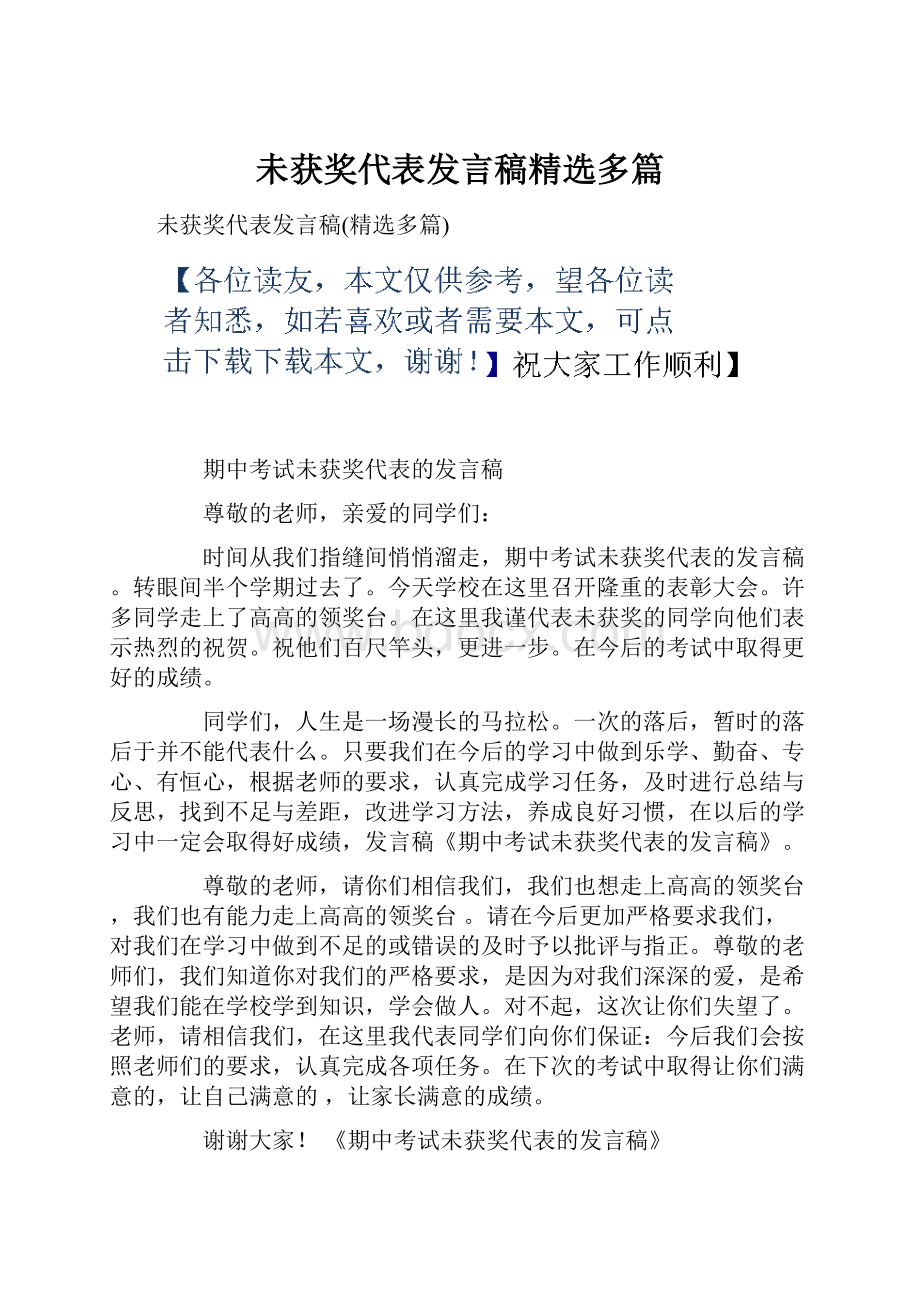 未获奖代表发言稿精选多篇.docx_第1页